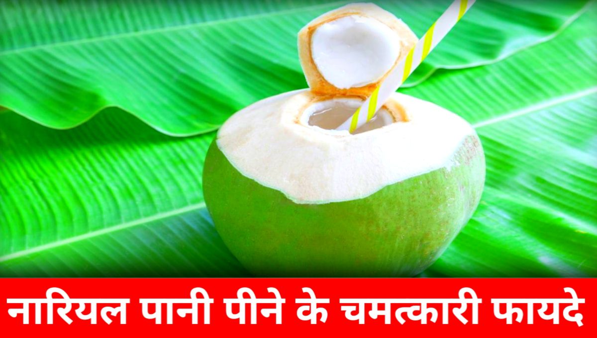 नारियल पानी पीने के फायदे