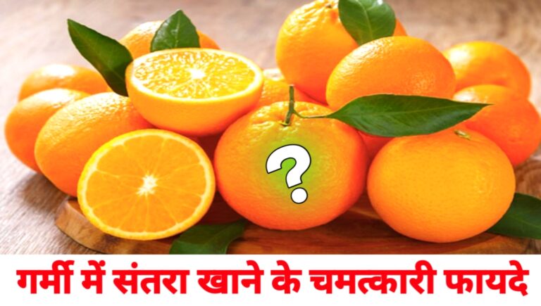 Santra khane ke fayde