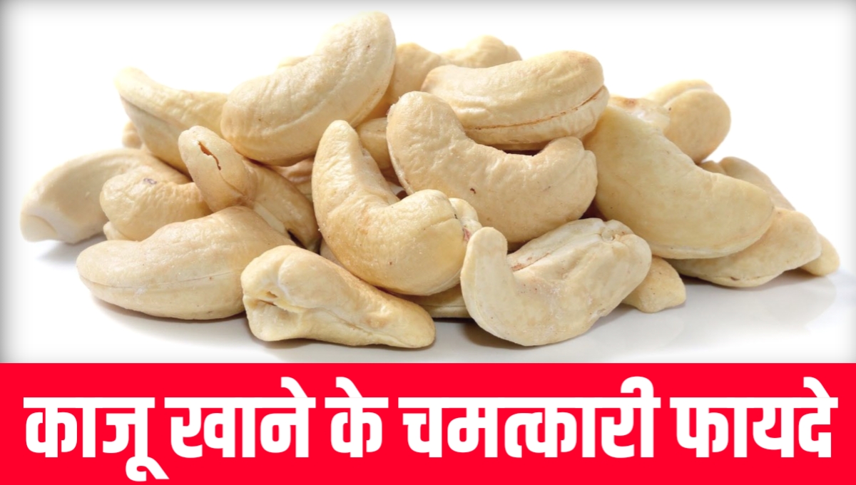 kaju khane ke fayde